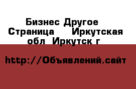 Бизнес Другое - Страница 3 . Иркутская обл.,Иркутск г.